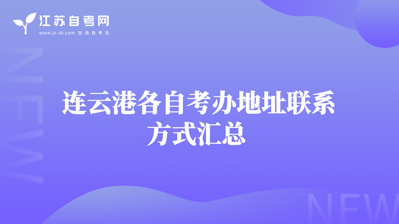 连云港各自考办地址联系方式汇总 