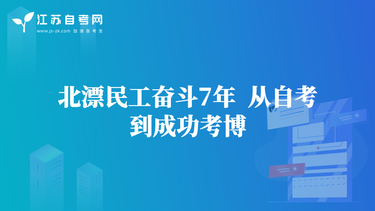 北漂民工奋斗7年  从自考到成功考博