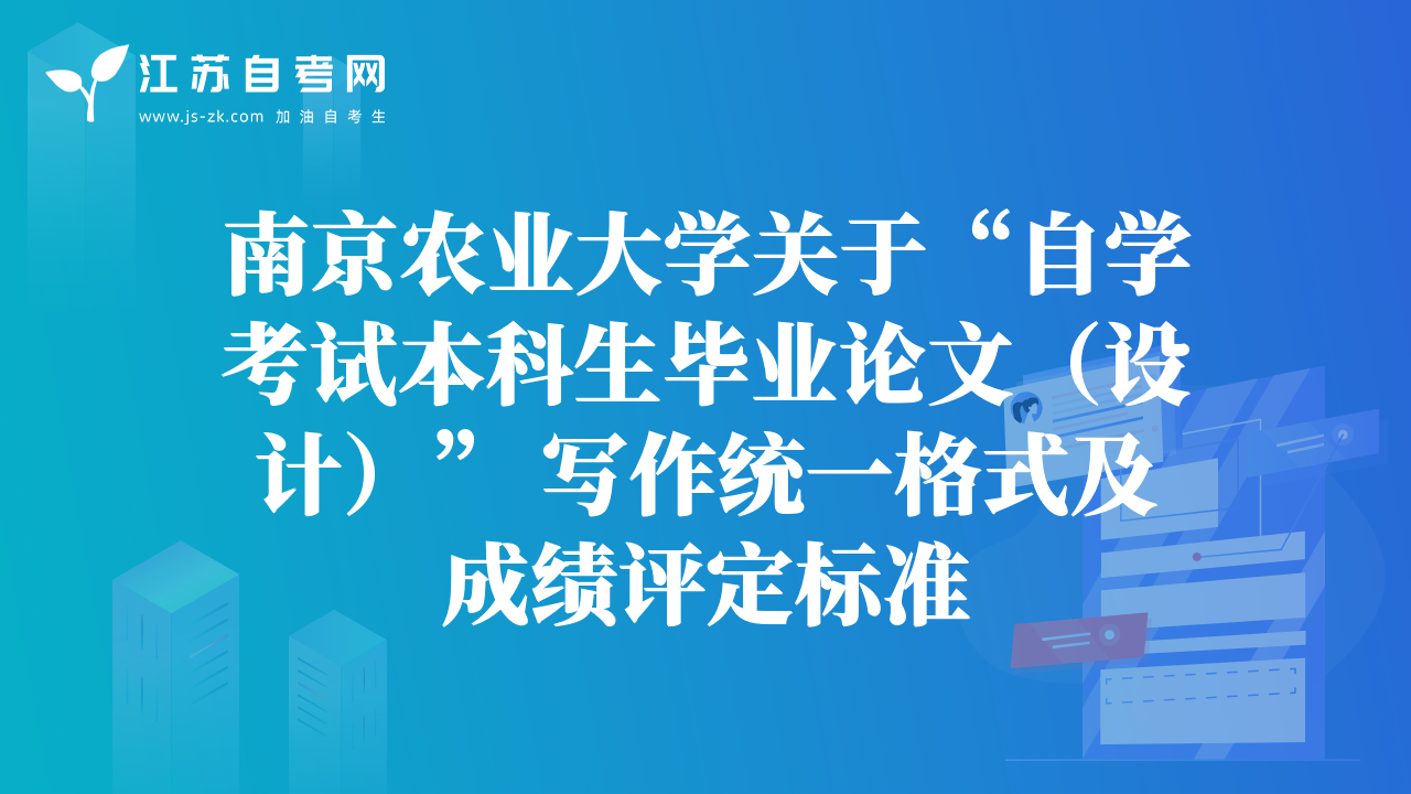 南京农业大学关于“自学考试本科生毕业论文（设计）” 写作统一格式及成绩评定标准