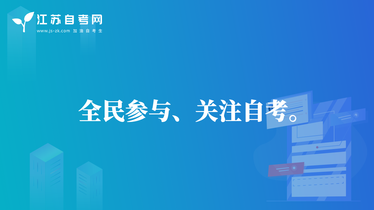 全民参与、关注自考。
