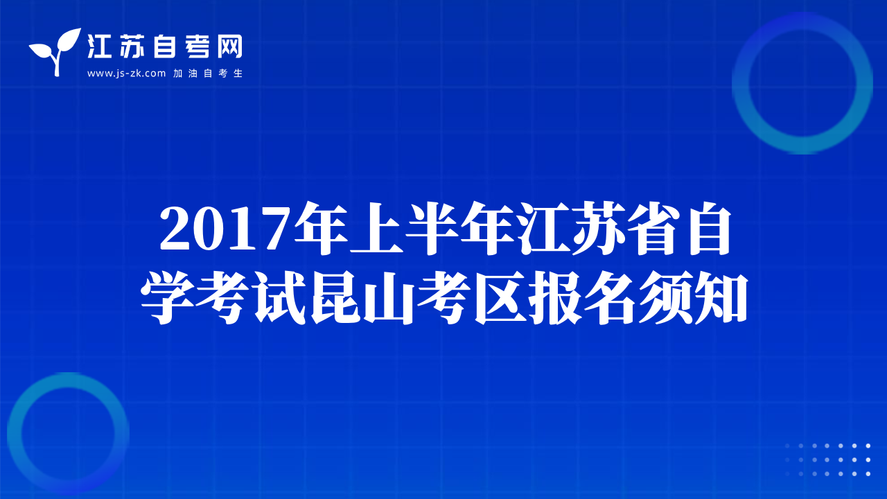 2017年上半年江苏省自学考试昆山考区报名须知