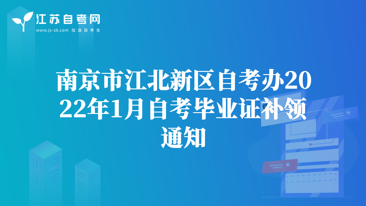 南京市江北新区自考办2022年1月自考毕业证补领通知