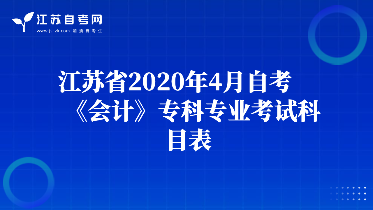 江苏省2020年4月自考《会计》专科专业考试科目表