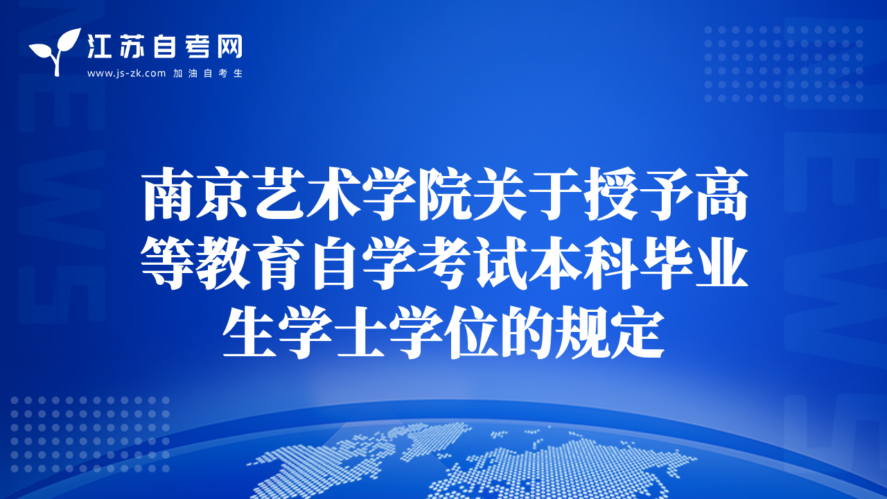 南京艺术学院关于授予高等教育自学考试本科毕业生学士学位的规定