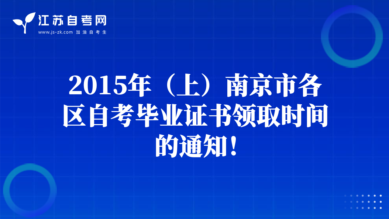 2015年（上）南京市各区自考毕业证书领取时间的通知！