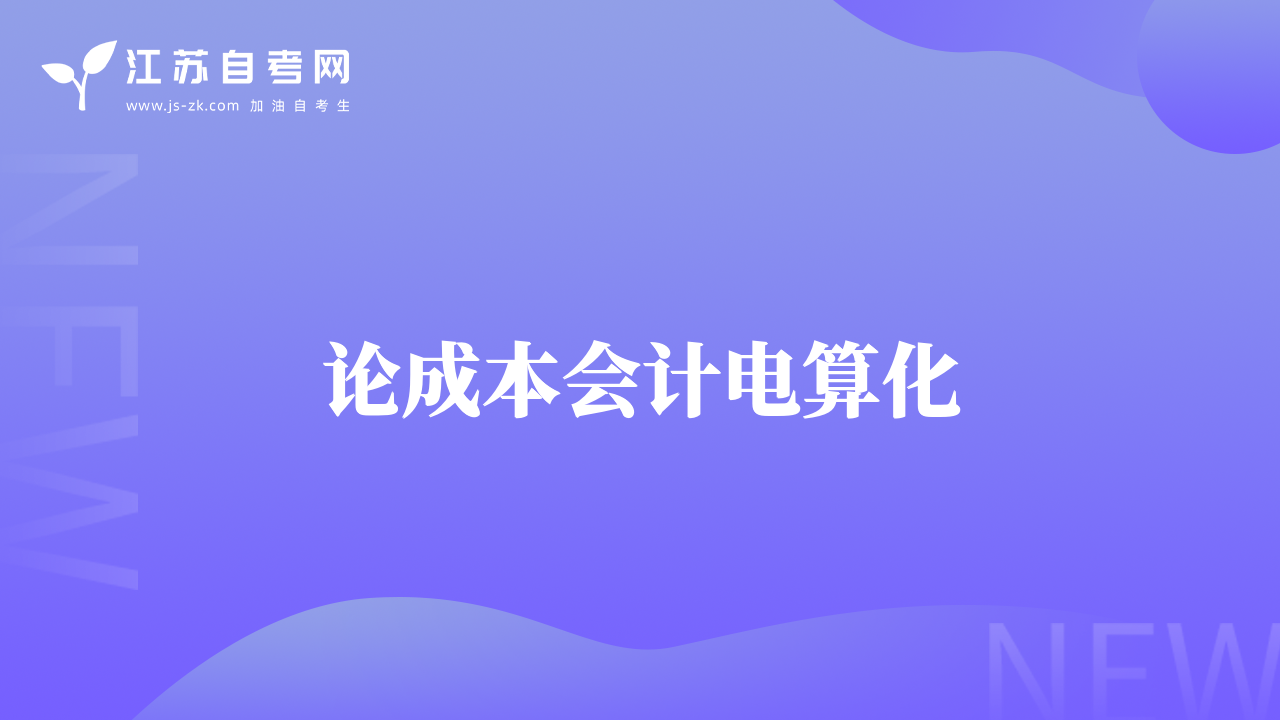 论成本会计电算化