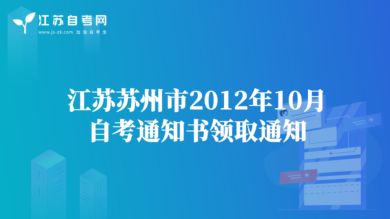 江苏昆山市2012年下半年自考通知单打印通知