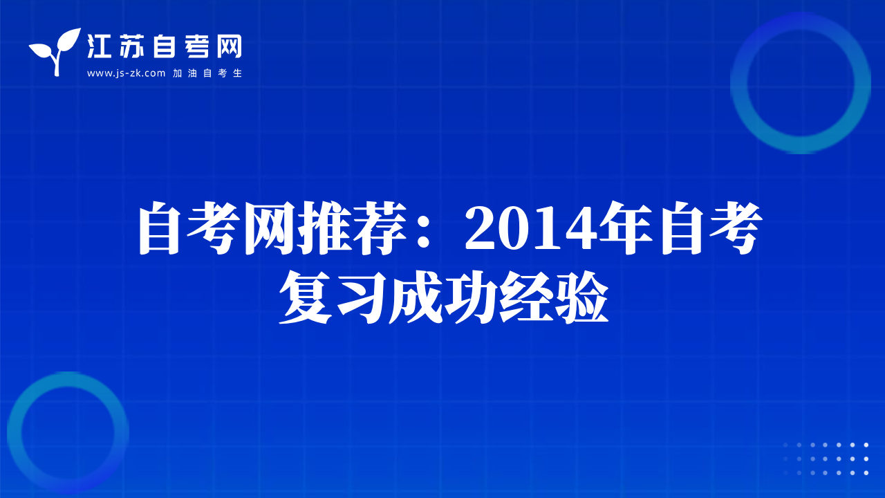 自考网推荐：2014年自考复习成功经验