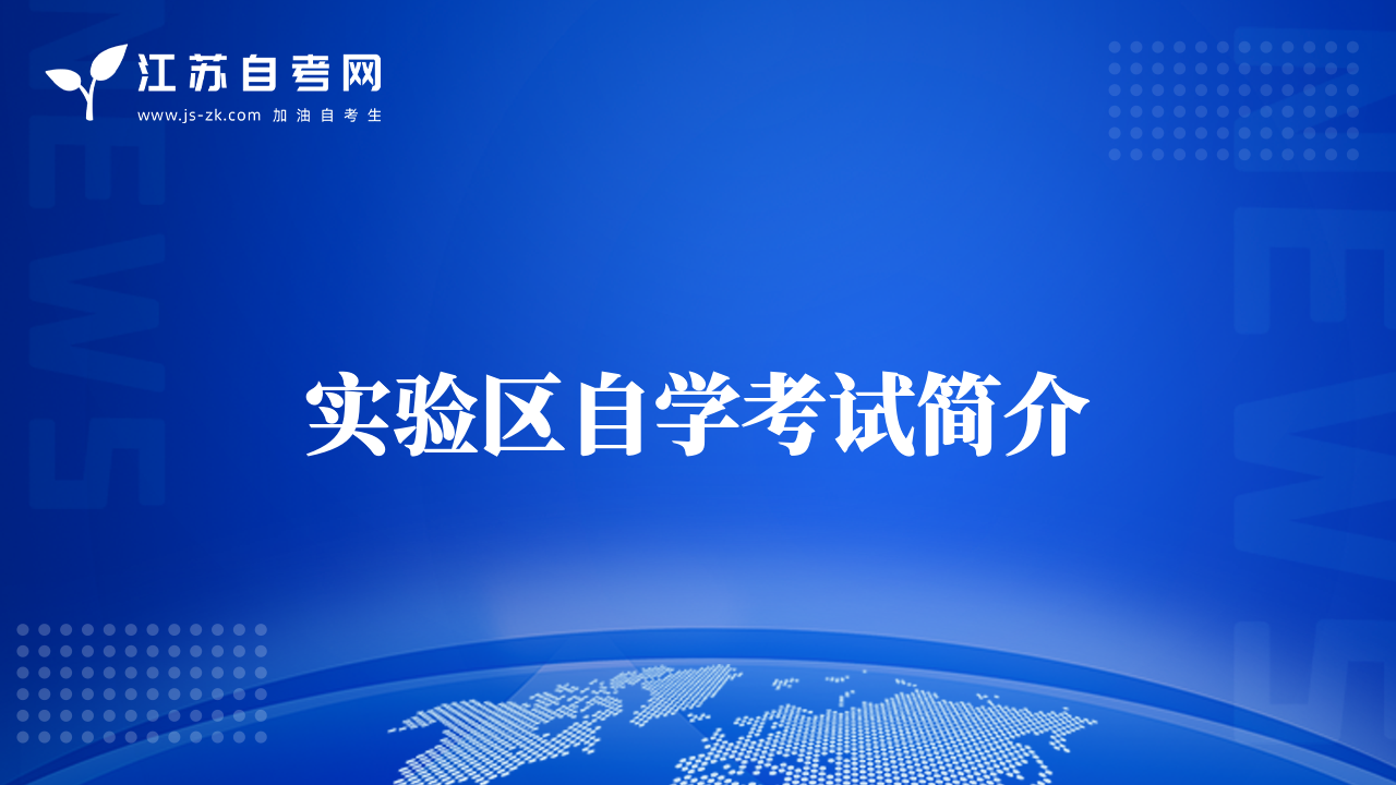实验区自学考试简介
