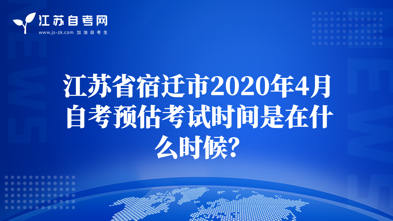 江苏省宿迁市2020年4月自考预估考试时间是在什么时候？