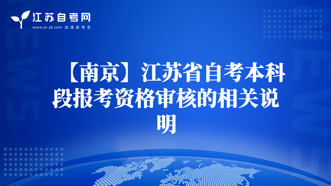 【南京】江苏省自考本科段报考资格审核的相关说明