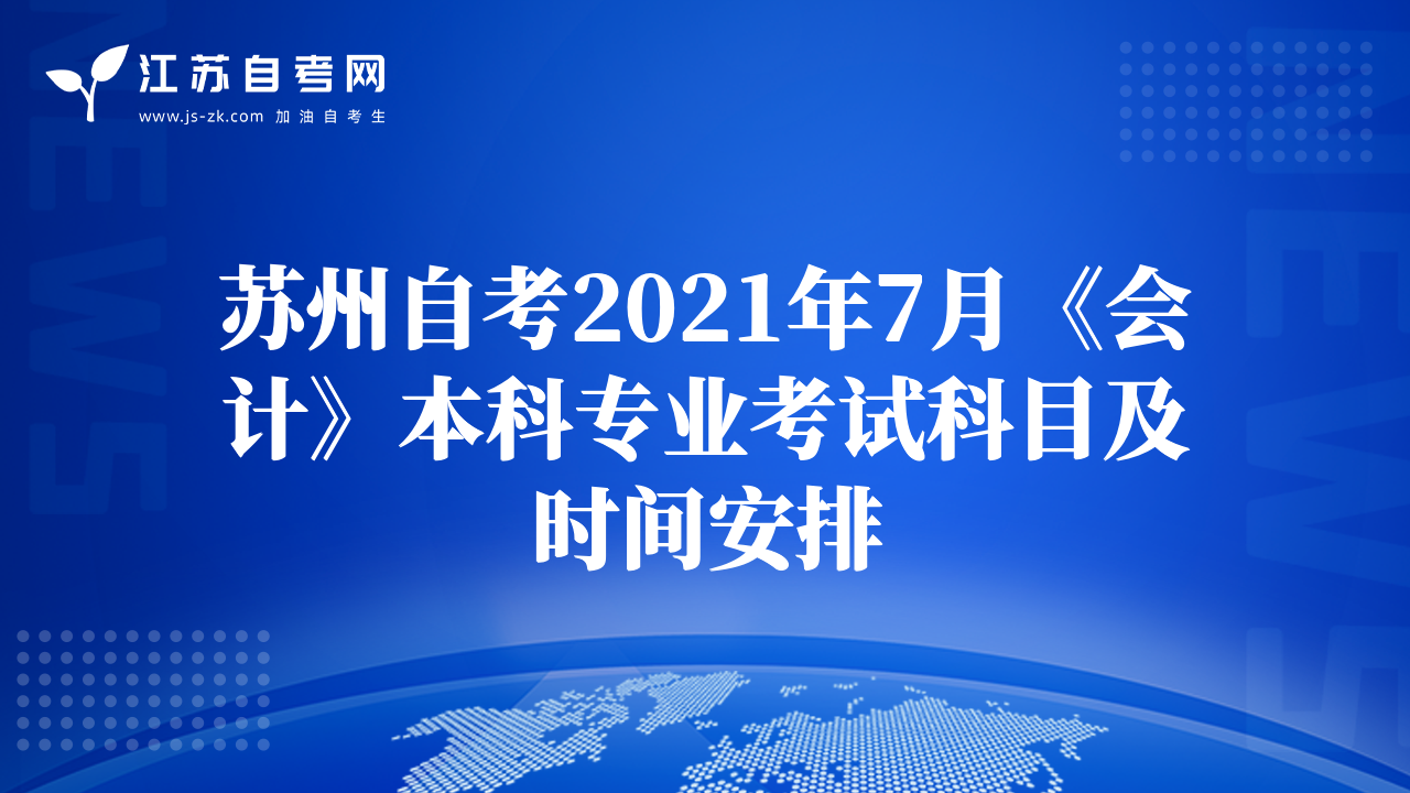 苏州自考2021年7月《会计》本科专业考试科目及时间安排