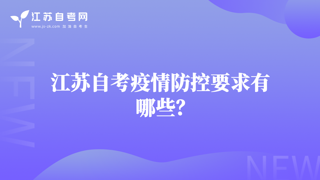 江苏自考疫情防控要求有哪些？