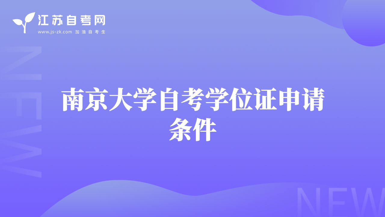 南京大学自考学位证申请条件