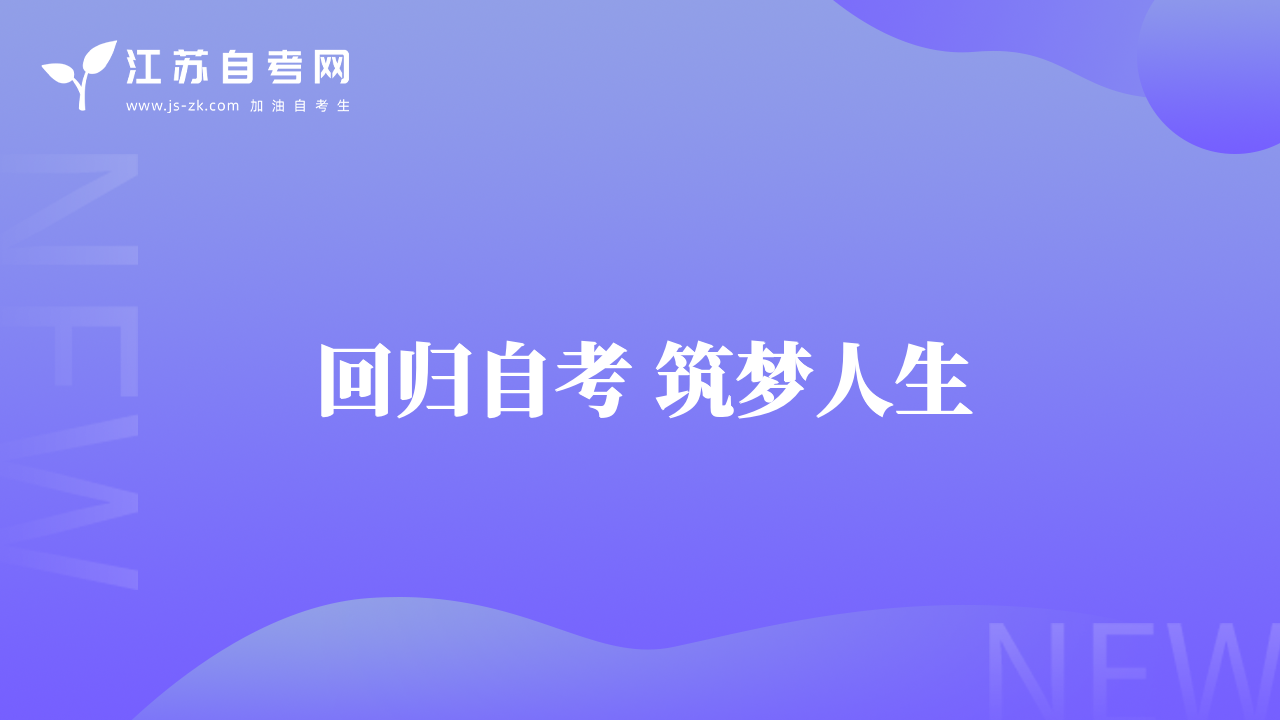回归自考 筑梦人生