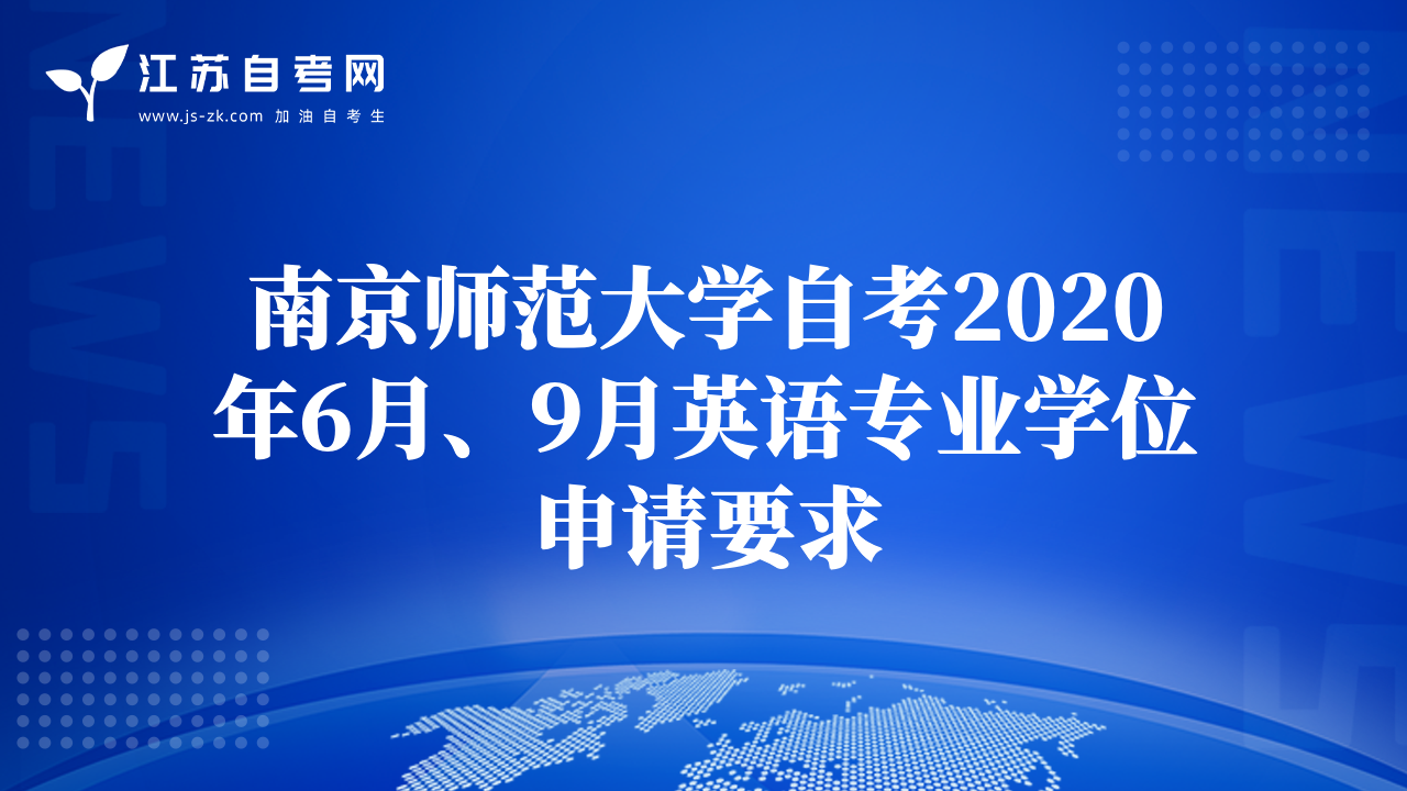 南京师范大学自考2020年6月、9月英语专业学位申请要求