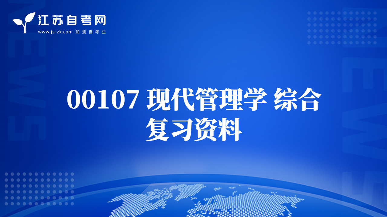 00107 现代管理学 综合复习资料