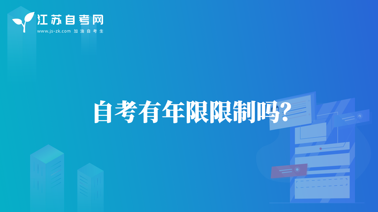 自考有年限限制吗？