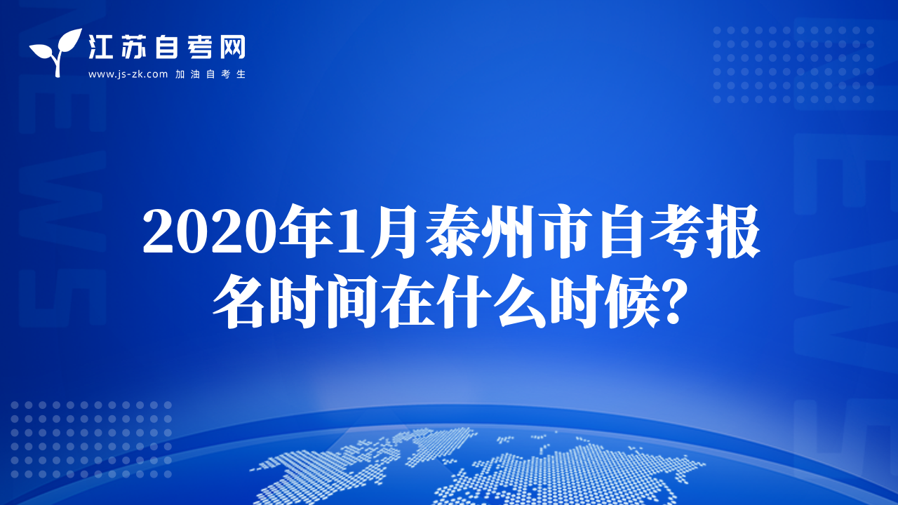 2020年1月泰州市自考报名时间在什么时候？