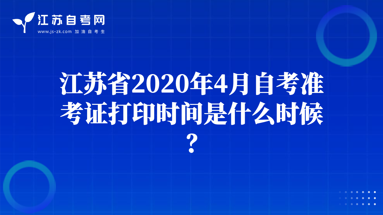 江苏省2020年4月自考准考证打印时间是什么时候？