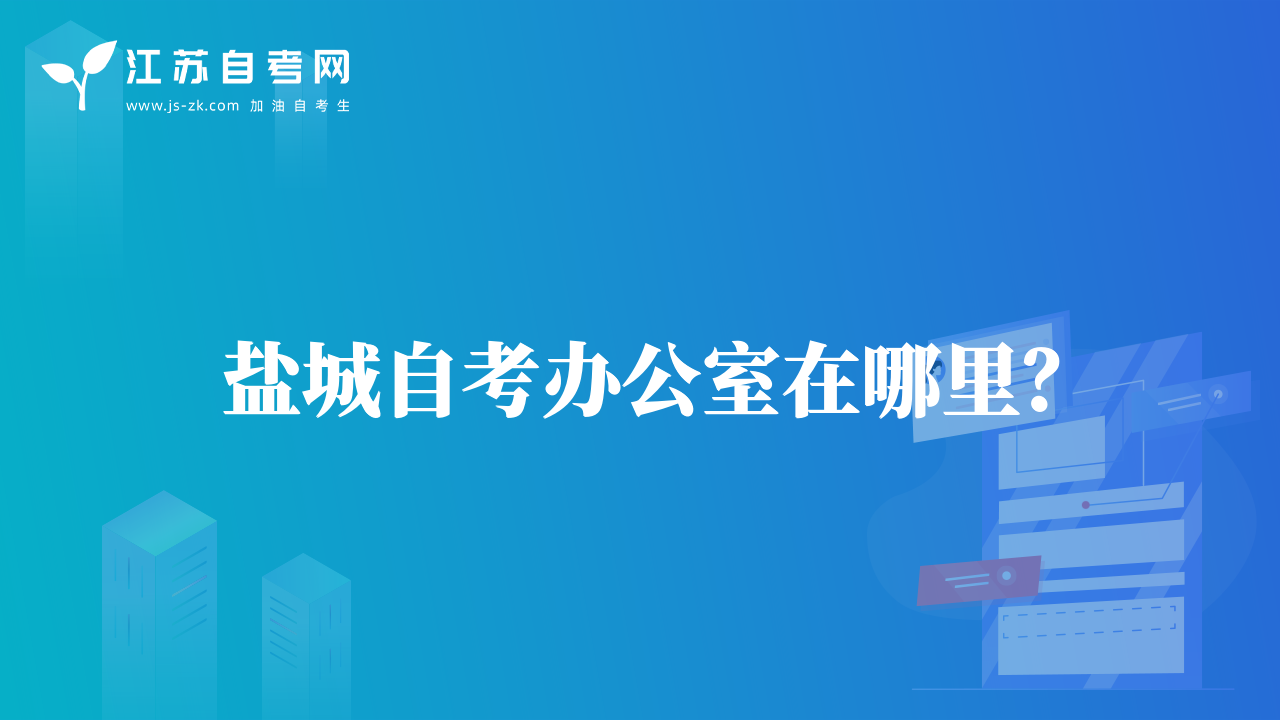 盐城自考办公室在哪里？