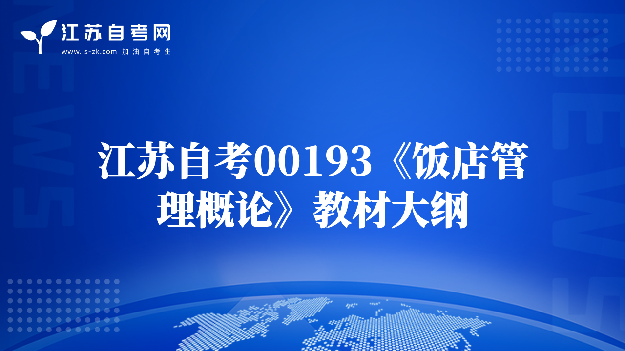 江苏自考00193《饭店管理概论》教材大纲