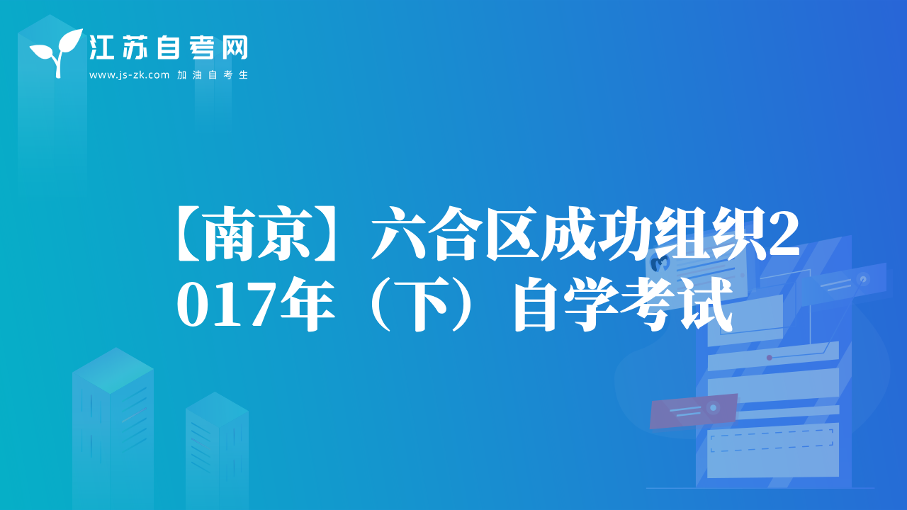 2017年10月自考【徐州市】有1.2万余人参加！