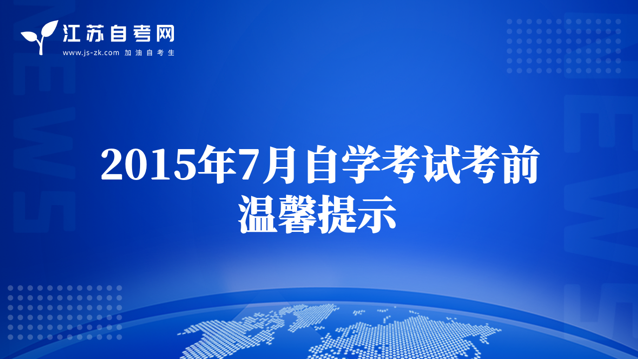 2015年7月自学考试考前温馨提示