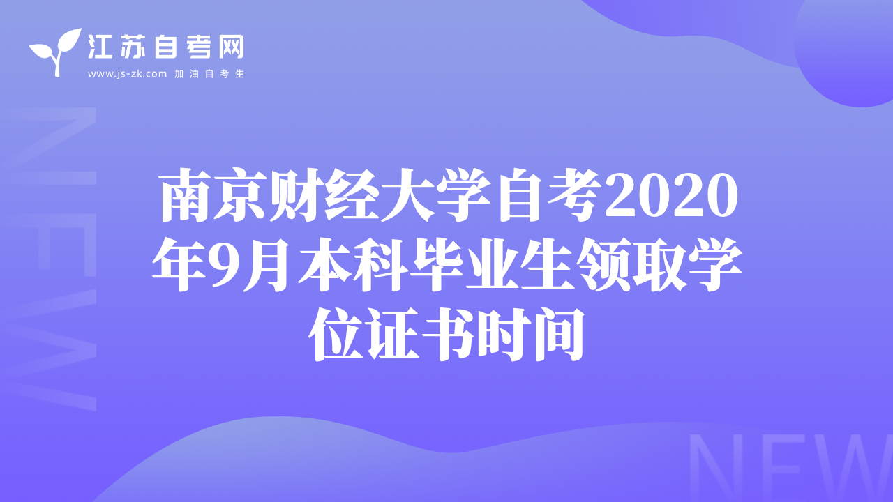南京财经大学自考2020年9月本科毕业生领取学位证书时间
