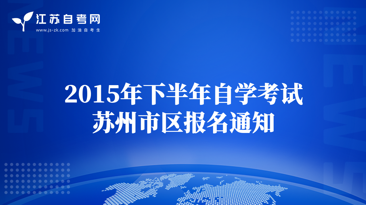 2015年下半年自学考试苏州市区报名通知