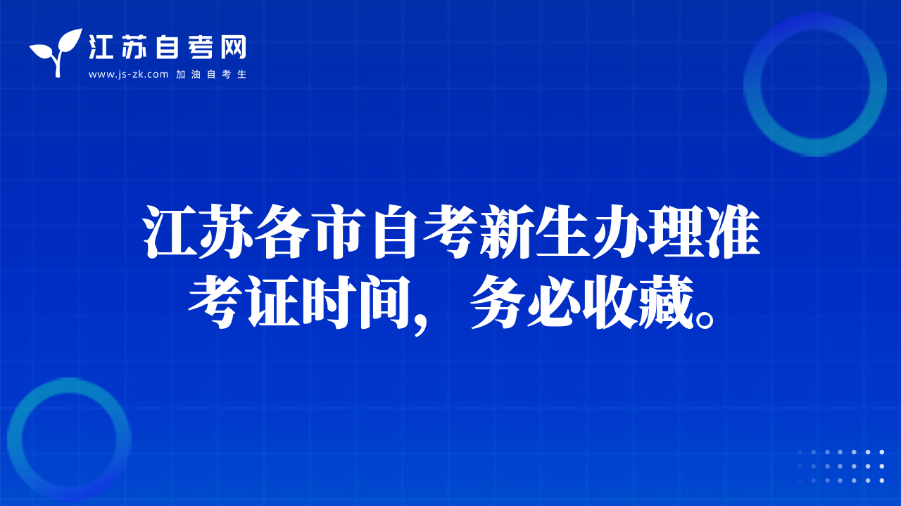 江苏各市自考新生办理准考证时间，务必收藏。
