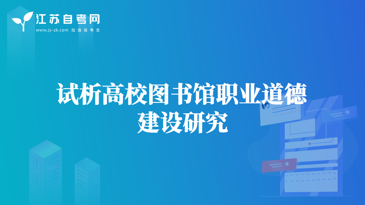 试析高校图书馆职业道德建设研究