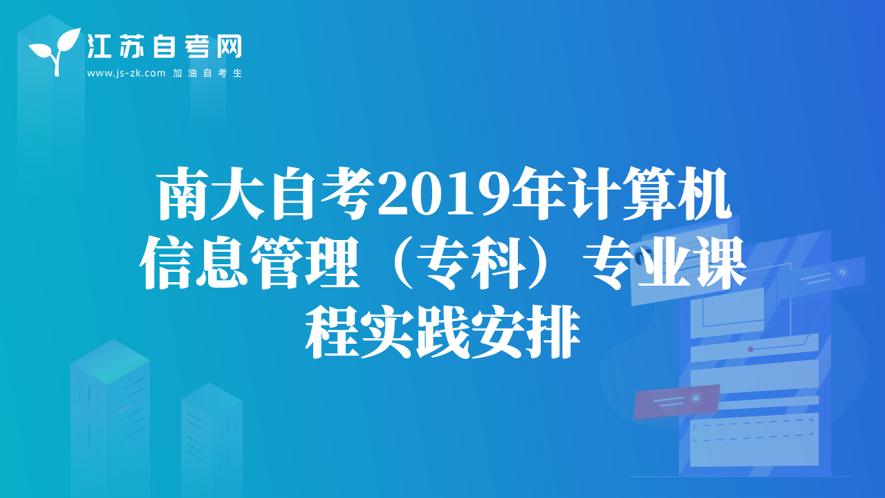 南大自考2019年计算机信息管理（专科）专业课程实践安排