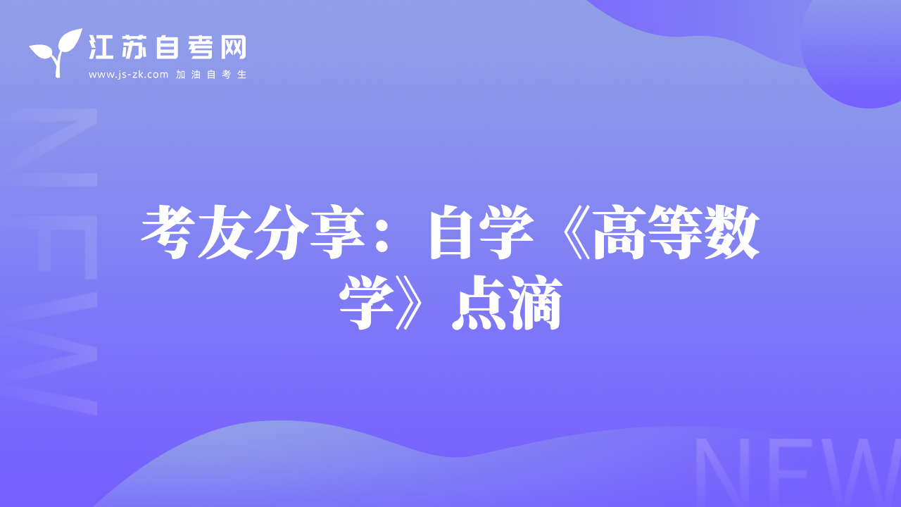 考友分享：自学《高等数学》点滴