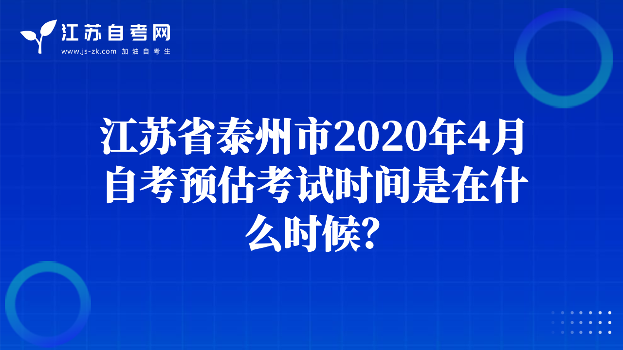 江苏省泰州市2020年4月自考预估考试时间是在什么时候？