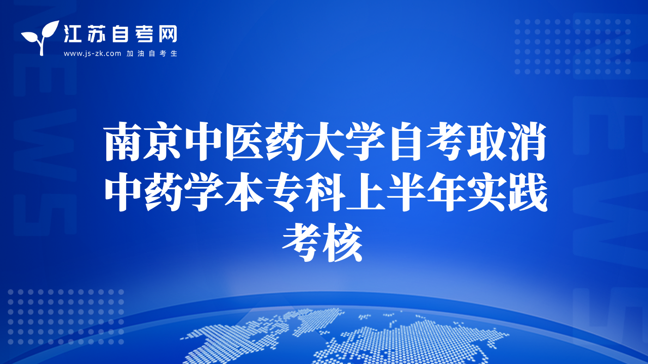 南京中医药大学自考取消中药学本专科上半年实践考核