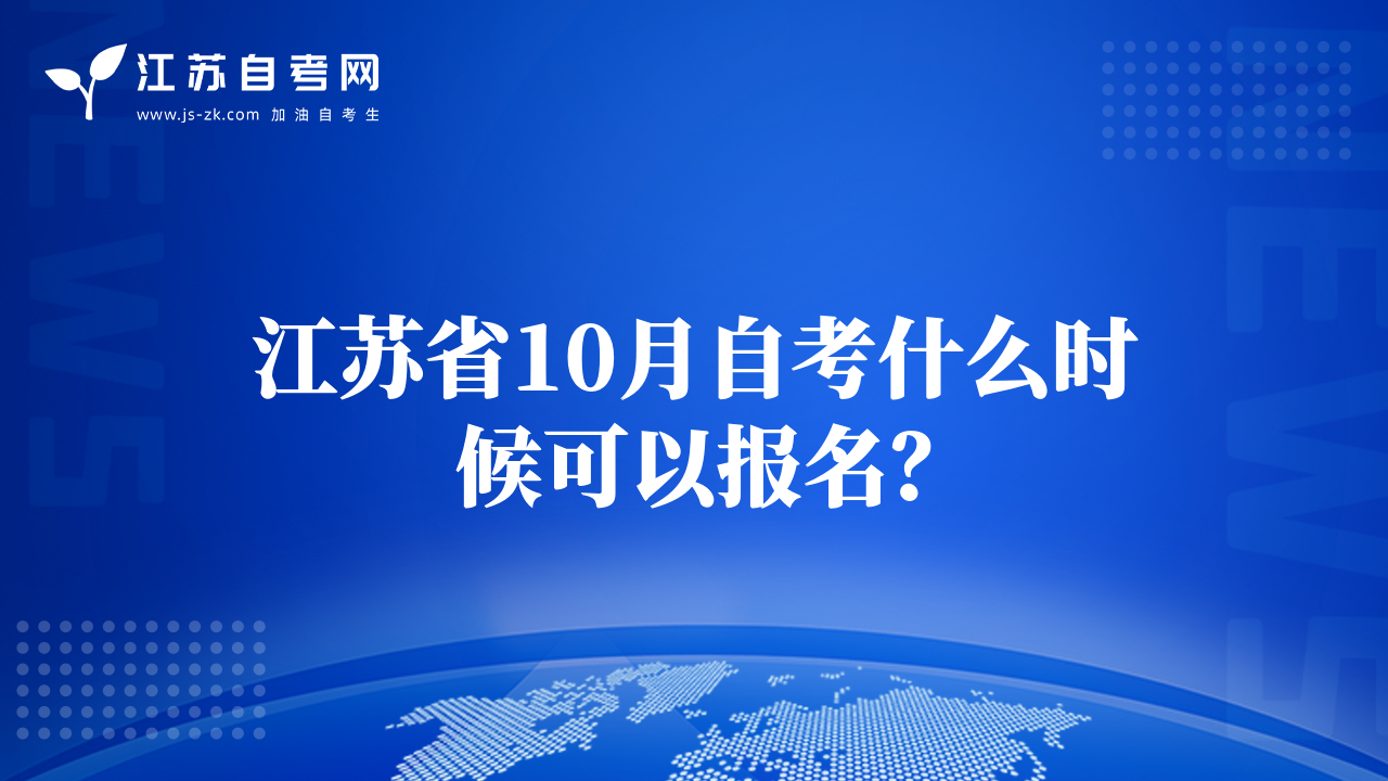 江苏省10月自考什么时候可以报名？