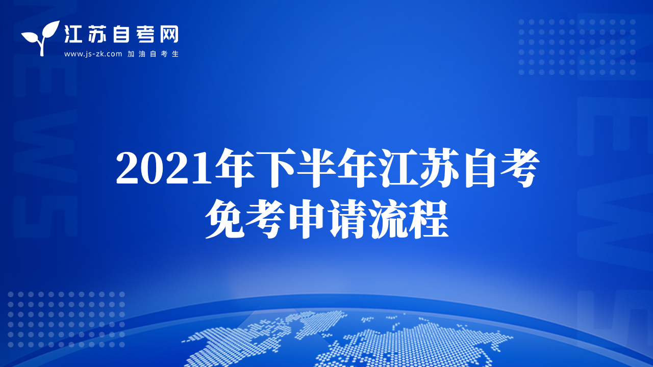 2021年下半年江苏自考免考申请流程