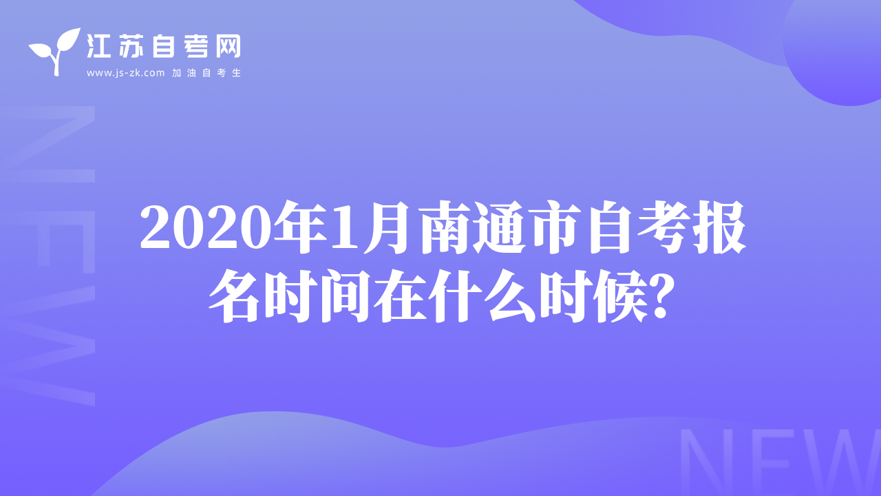2020年1月南通市自考报名时间在什么时候？