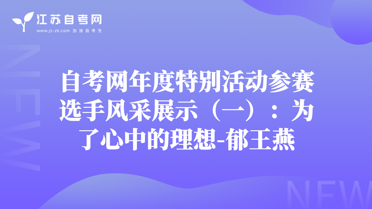 自考网年度特别活动参赛选手风采展示（一）：为了心中的理想-郁王燕