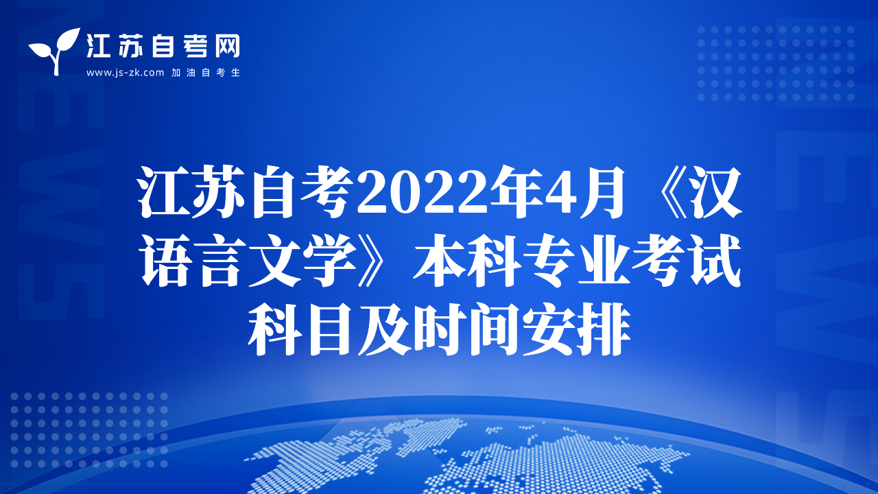 江苏自考2022年4月《汉语言文学》本科专业考试科目及时间安排