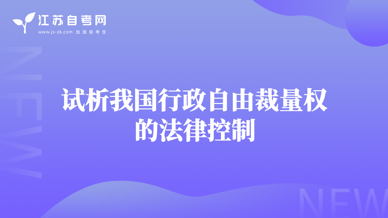 试析我国行政自由裁量权的法律控制