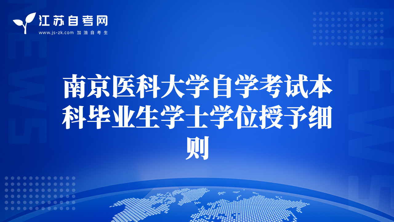 南京医科大学自学考试本科毕业生学士学位授予细则