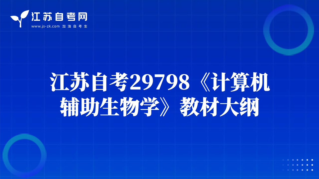 江苏自考29798《计算机辅助生物学》教材大纲