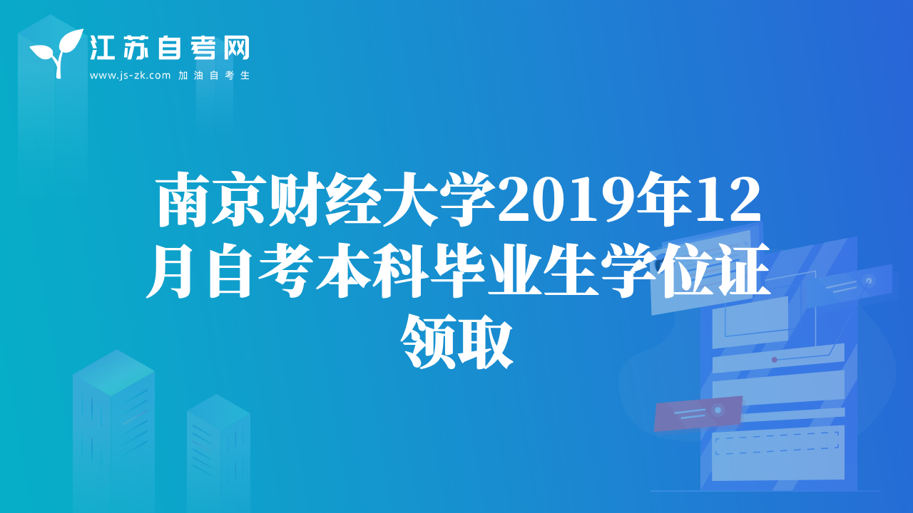 南京财经大学2019年12月自考本科毕业生学位证领取