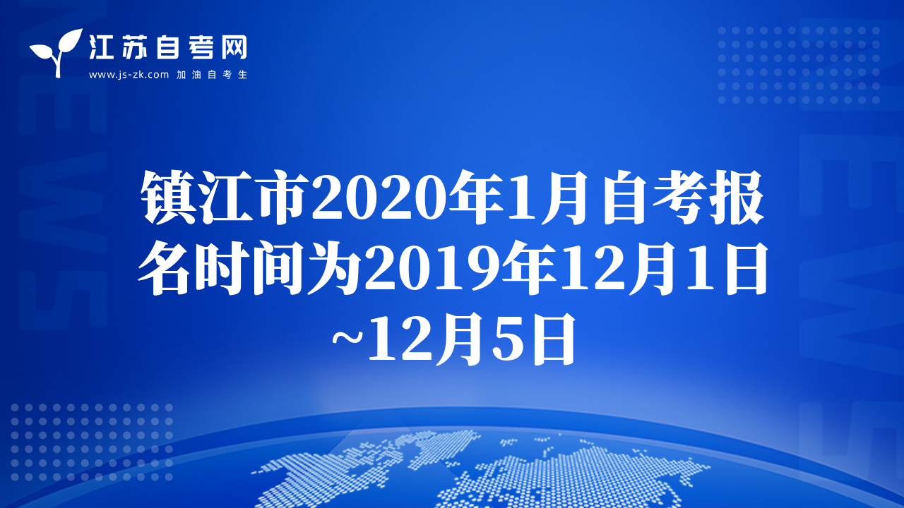 镇江市2020年1月自考报名时间为2019年12月1日~12月5日