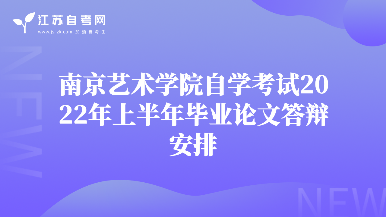 南京艺术学院自学考试2022年上半年毕业论文答辩安排