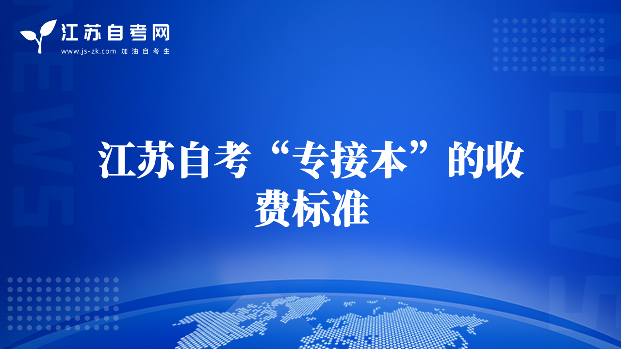 江苏自考“专接本”的收费标准