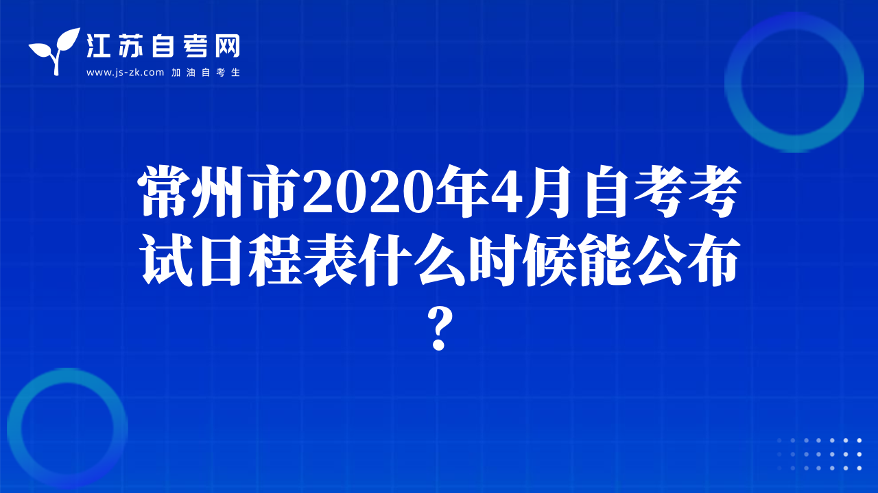 常州市2020年4月自考考试日程表什么时候能公布？