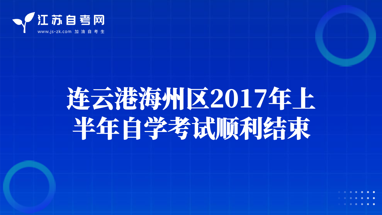 连云港海州区2017年上半年自学考试顺利结束